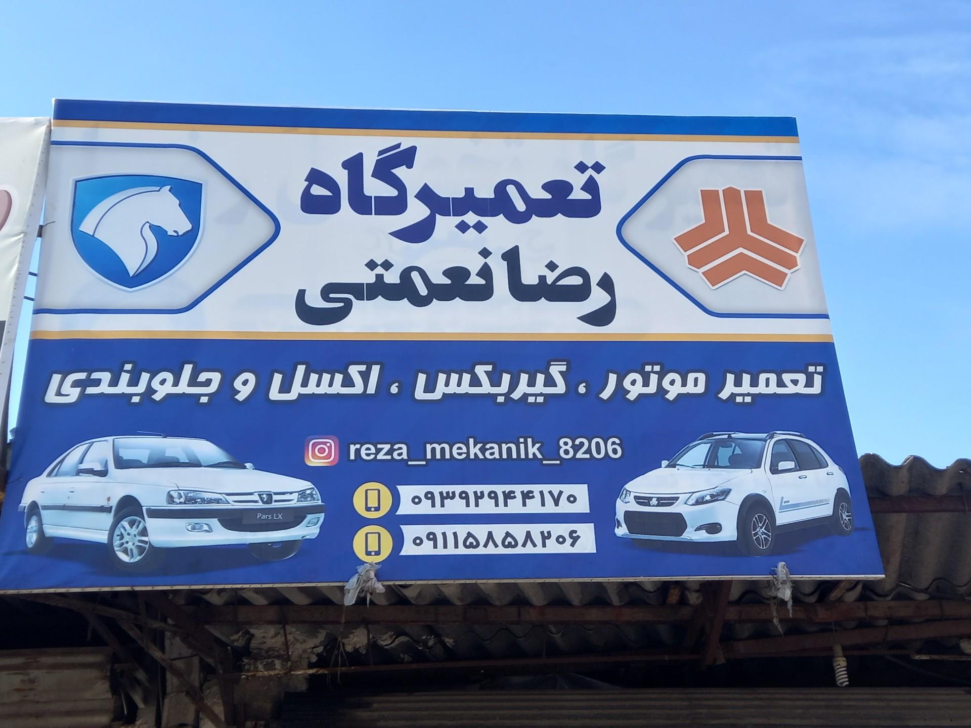 عکس تعمیرگاه تخصصی رضا نعمتی