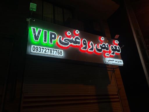 عکس تعویض روغنی vip