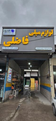 عکس فروشگاه لوازم مبل فاضلی