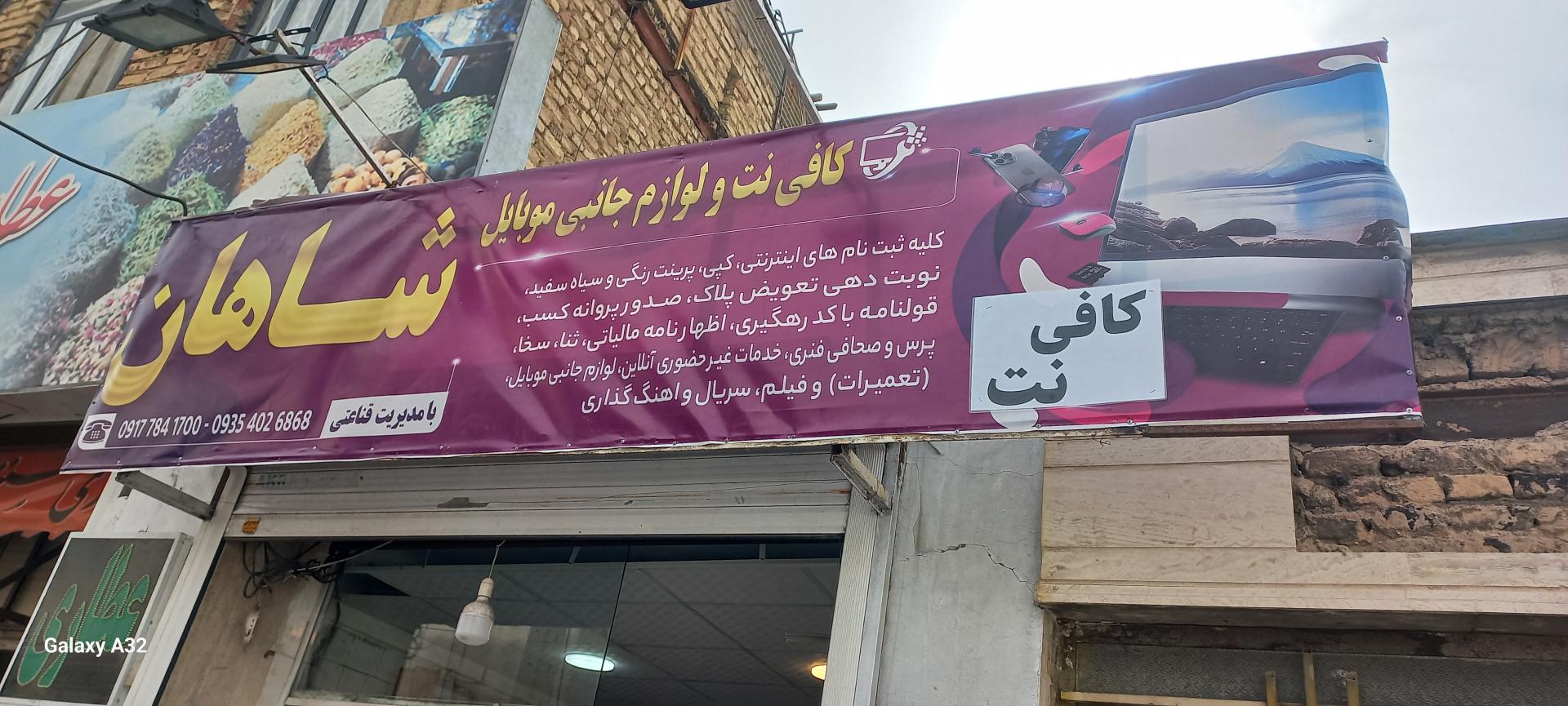 عکس کافی نت شاهان