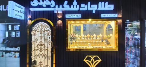 عکس طلاجات شکیب وحیدی 