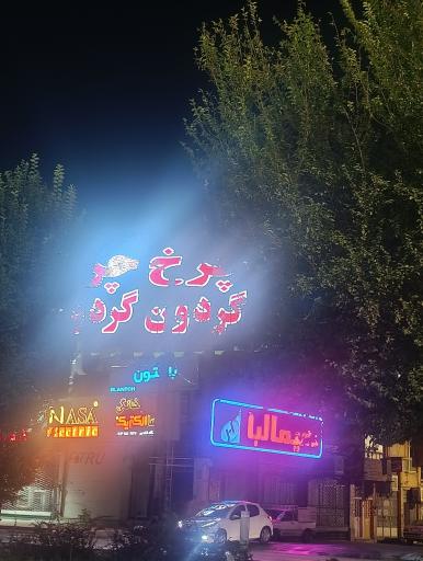 عکس فروشگاه چرخ گردون