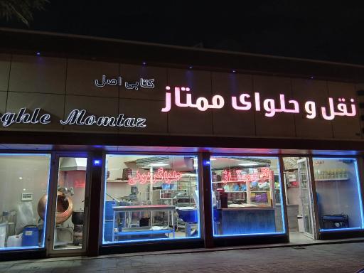 نقل و حلوا ممتاز