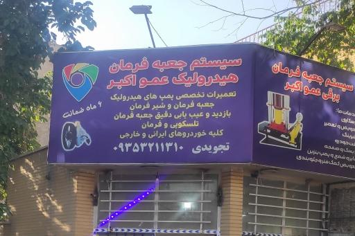 عکس تعمیرات سیستم هیدرولیک خودرو