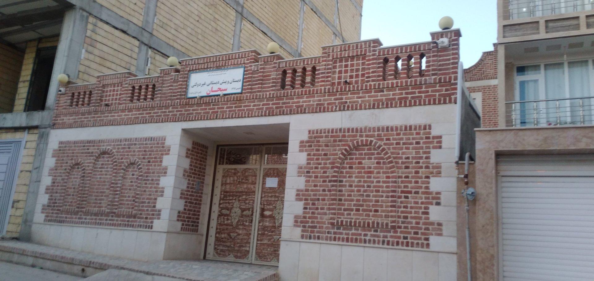 عکس دبستان و پیش دبستانی غیر دولتی سبحان