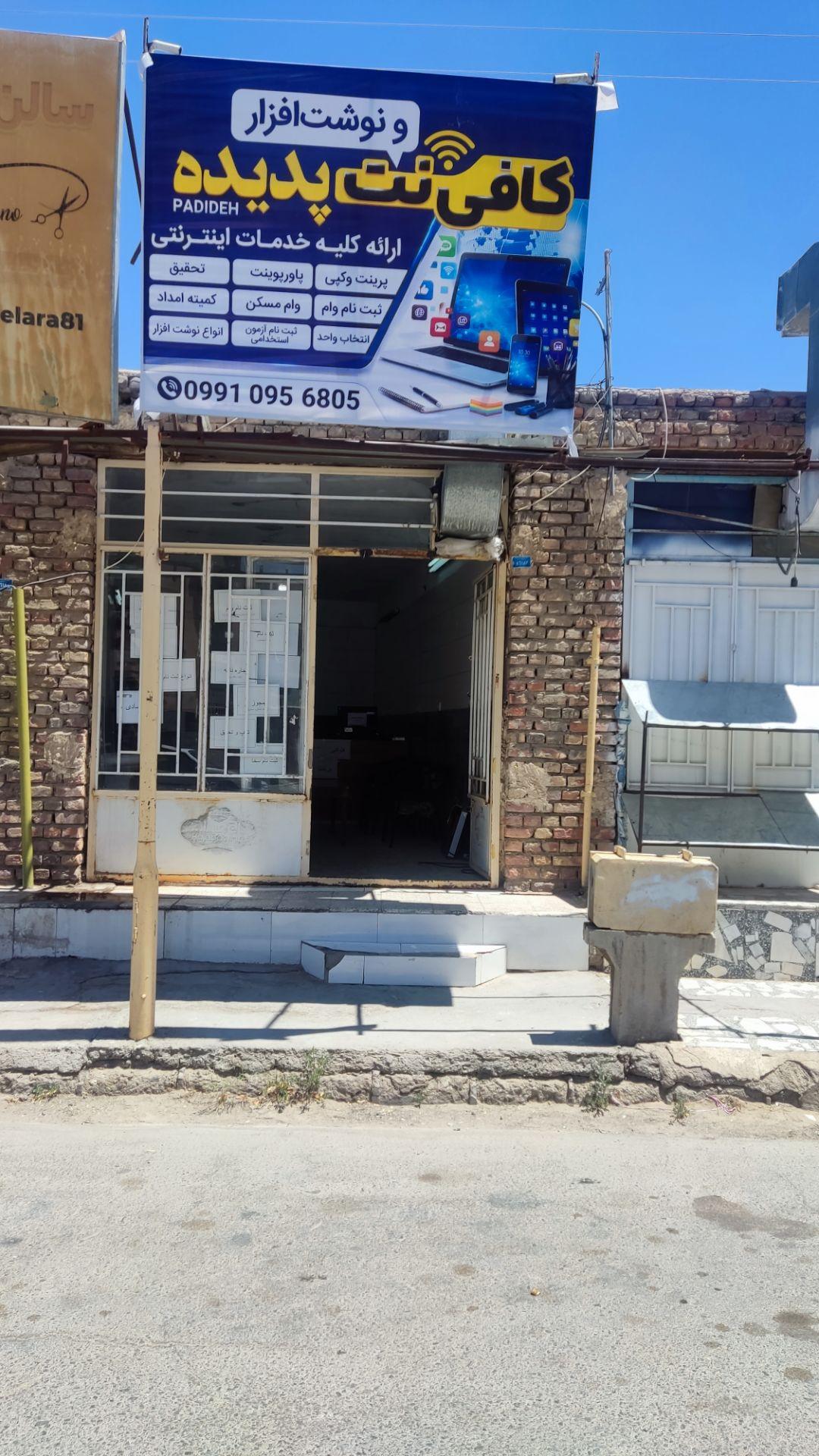 عکس کافی نت و نوشت افزار پدیده