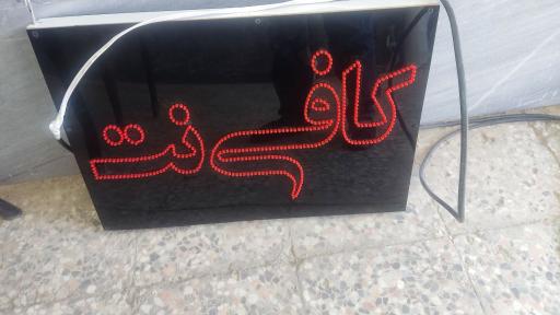 عکس کافی نت و نوشت افزار پدیده