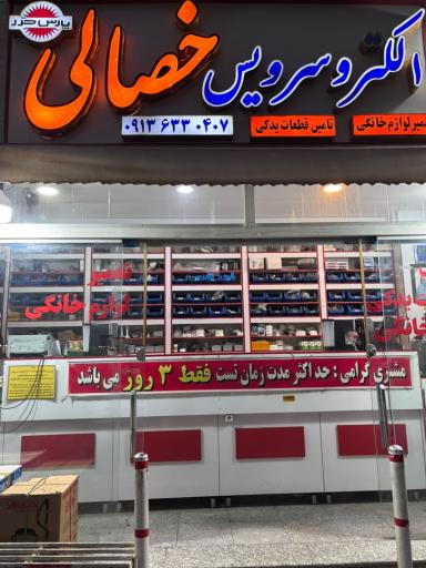 عکس تعمیرگاه لوازم خانگی خصالی