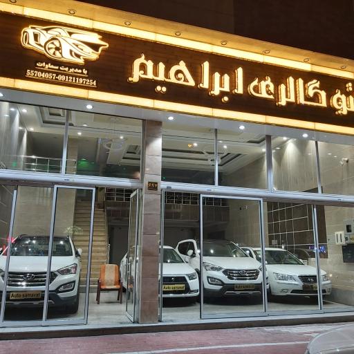 عکس اتو گالری ابراهیم