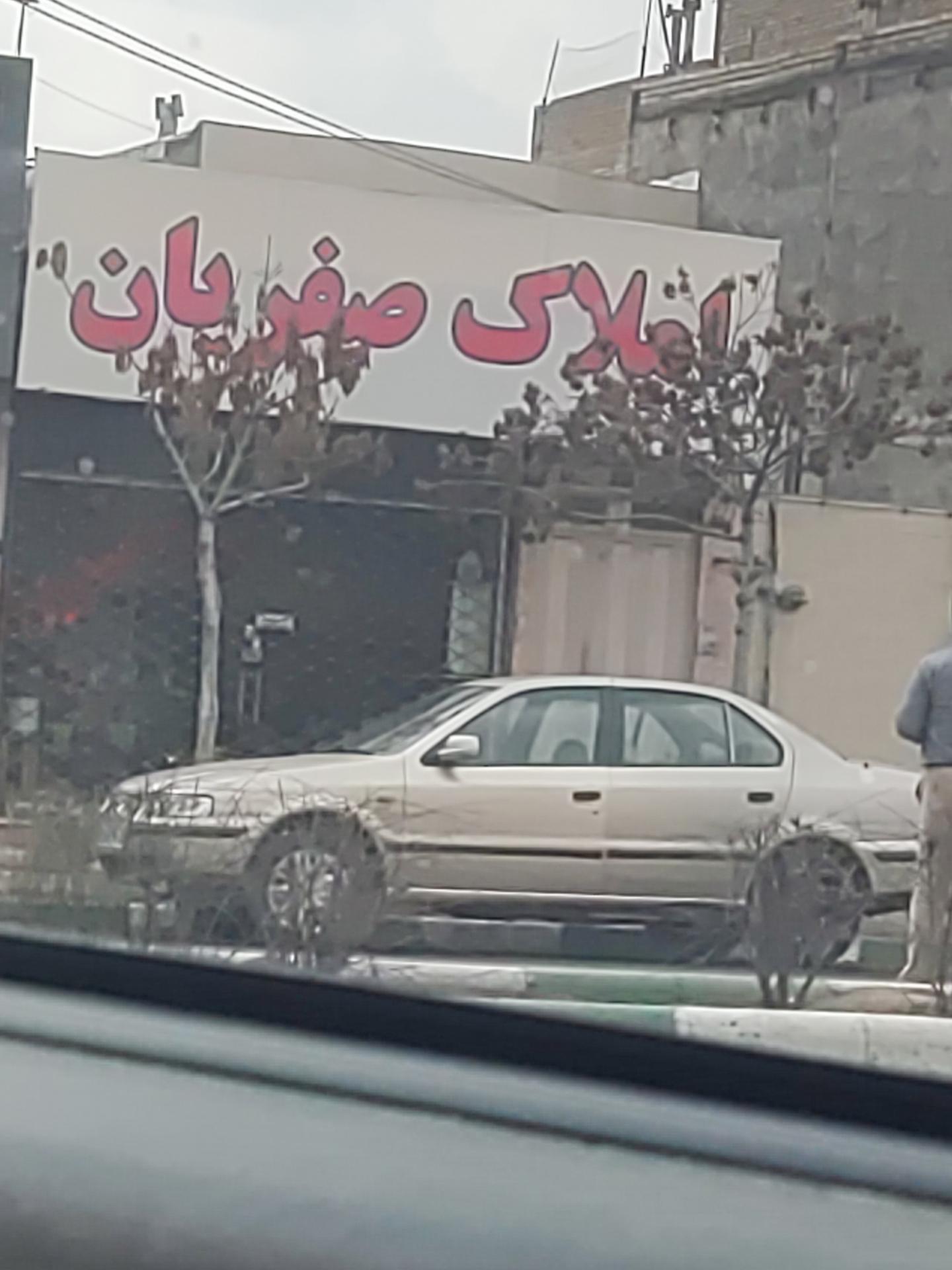 عکس املاک صفریان