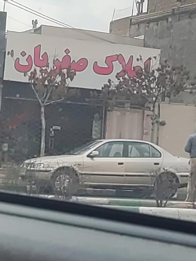 عکس املاک صفریان