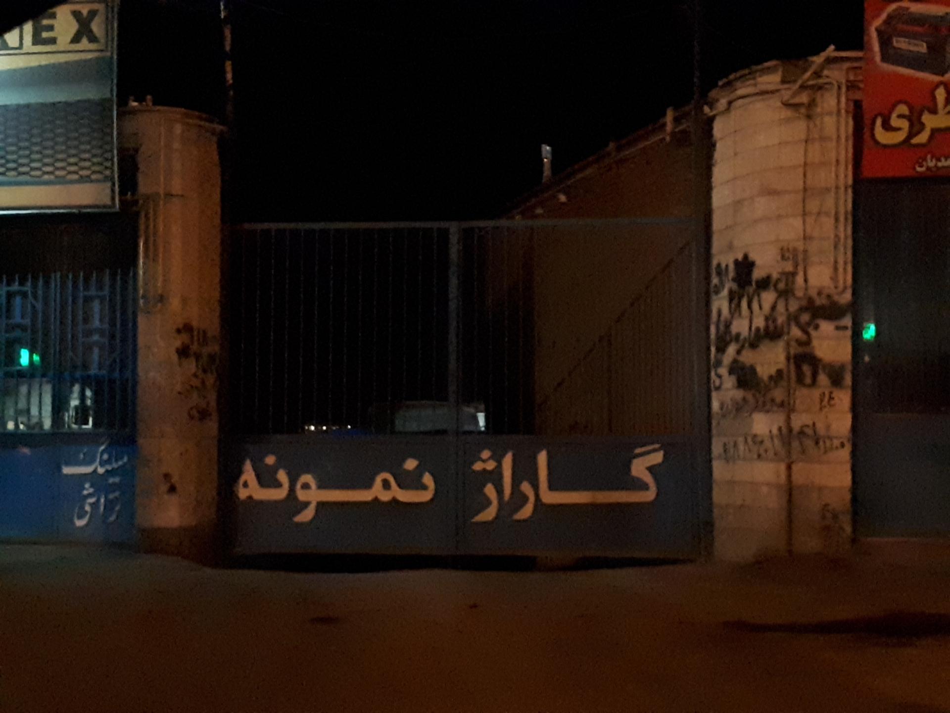 عکس گاراژ نمونه