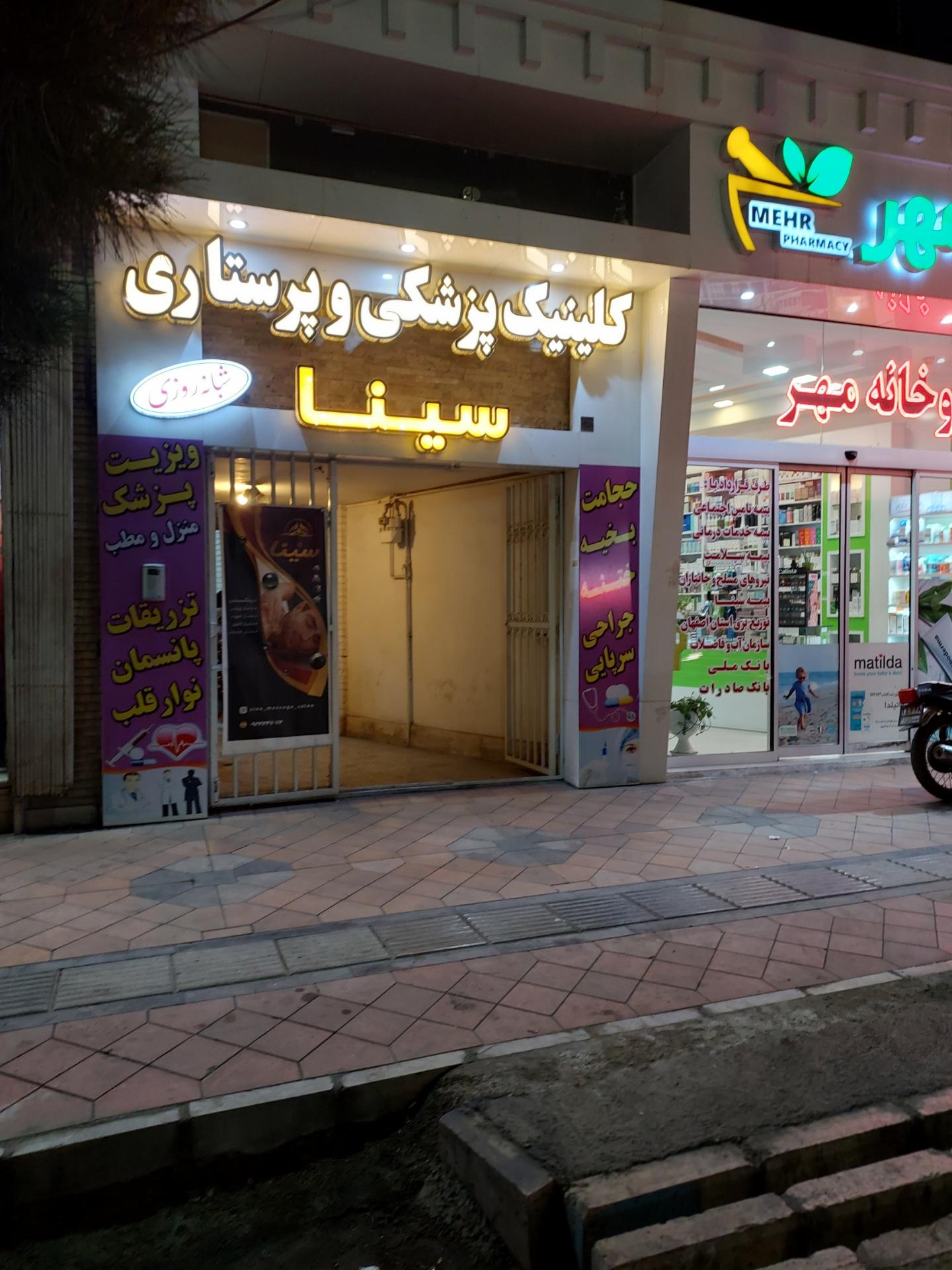 عکس کلینیک پزشکی و پرستاری شبانه روزی سینا