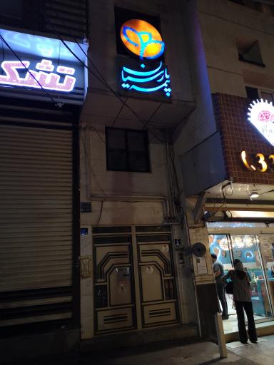 عکس بیمه پارسیان شعبه اراک