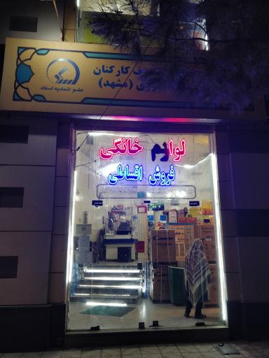 عکس فروشگاه تعاونی مصرف کارکنان نهضت سوادآموزی