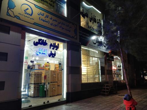 عکس فروشگاه تعاونی مصرف کارکنان نهضت سوادآموزی