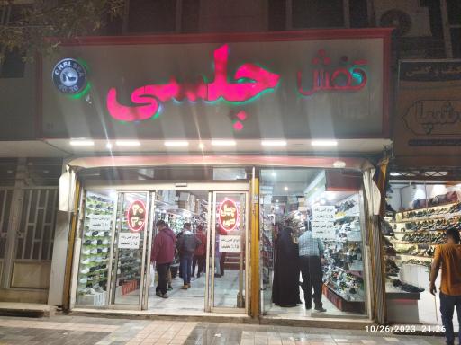 کفش چلسی