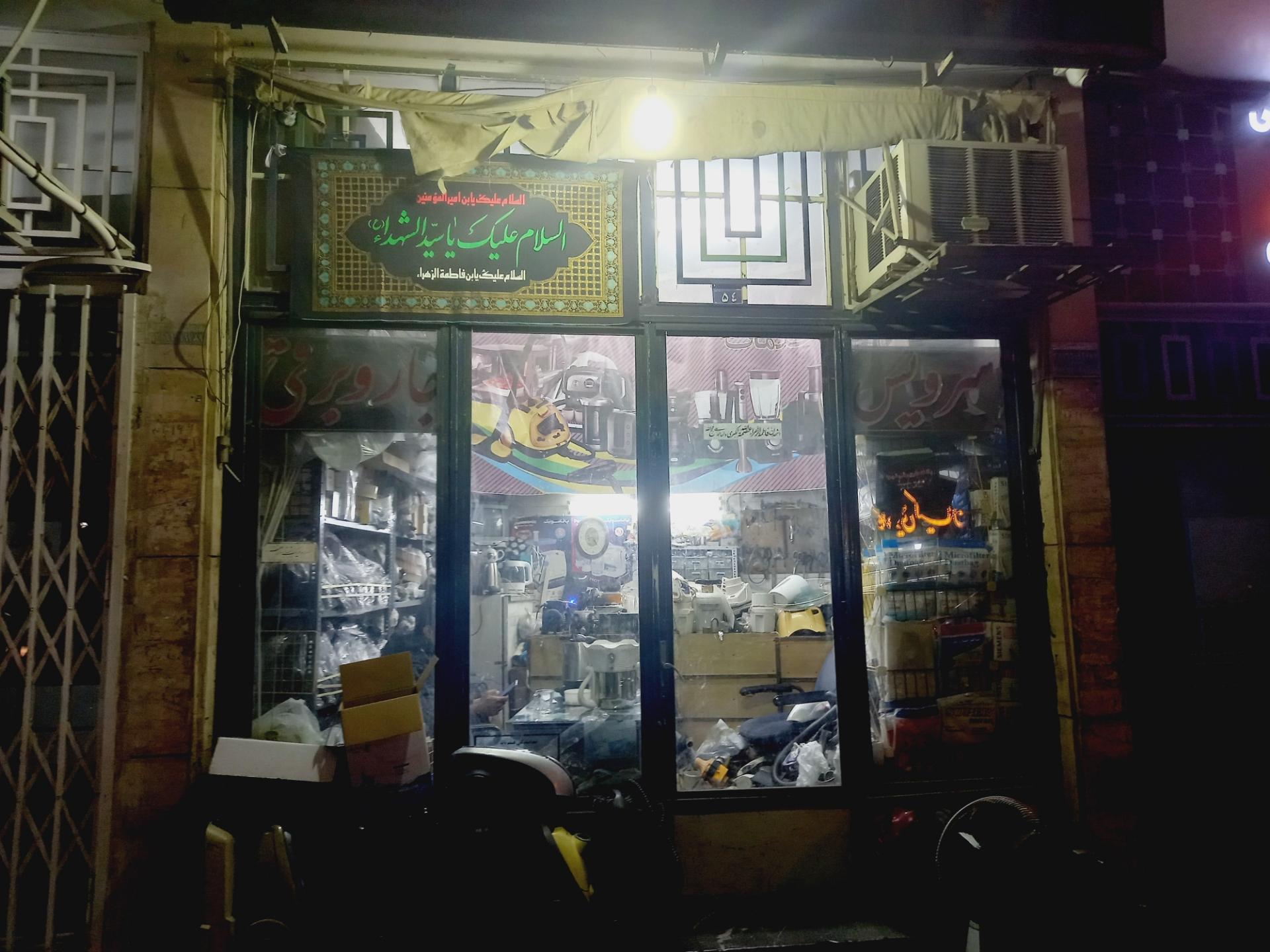 عکس تعمیر لوازم خانگی مهدوی