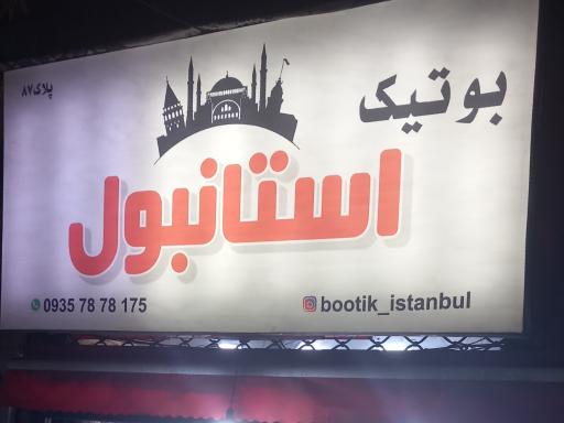 عکس بوتیک استانبول
