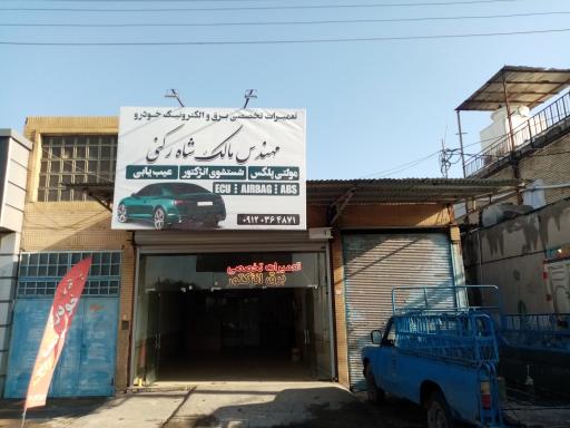 عکس تعمیرگاه تخصصی برق و الکترونیک خودرو مهندس مالک شاه رکنی