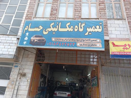 مکانیکی حسام