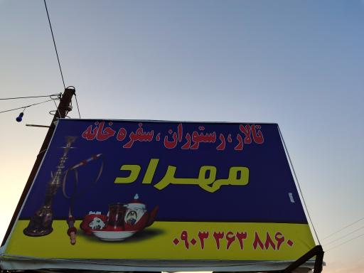 عکس تالار و رستوران مهرداد