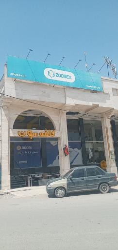 عکس دفتر مرکزی شرکت زودکس