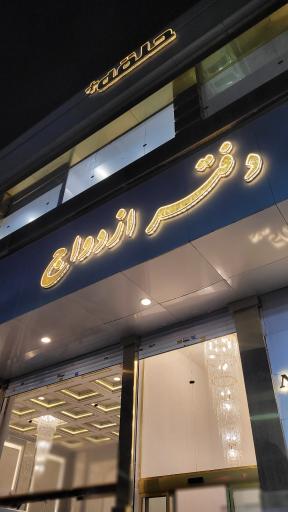 دفتر ازدواج 284 و طلاق 45 تهران