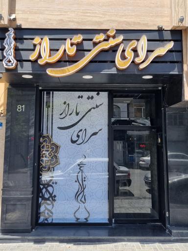 عکس سرای سنتی تاراز