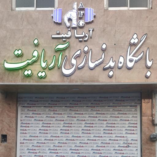 عکس باشگاه ورزشی آریافیت