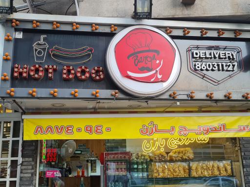 عکس ساندویچی بارُن