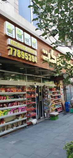 عکس ارغوان مارکت