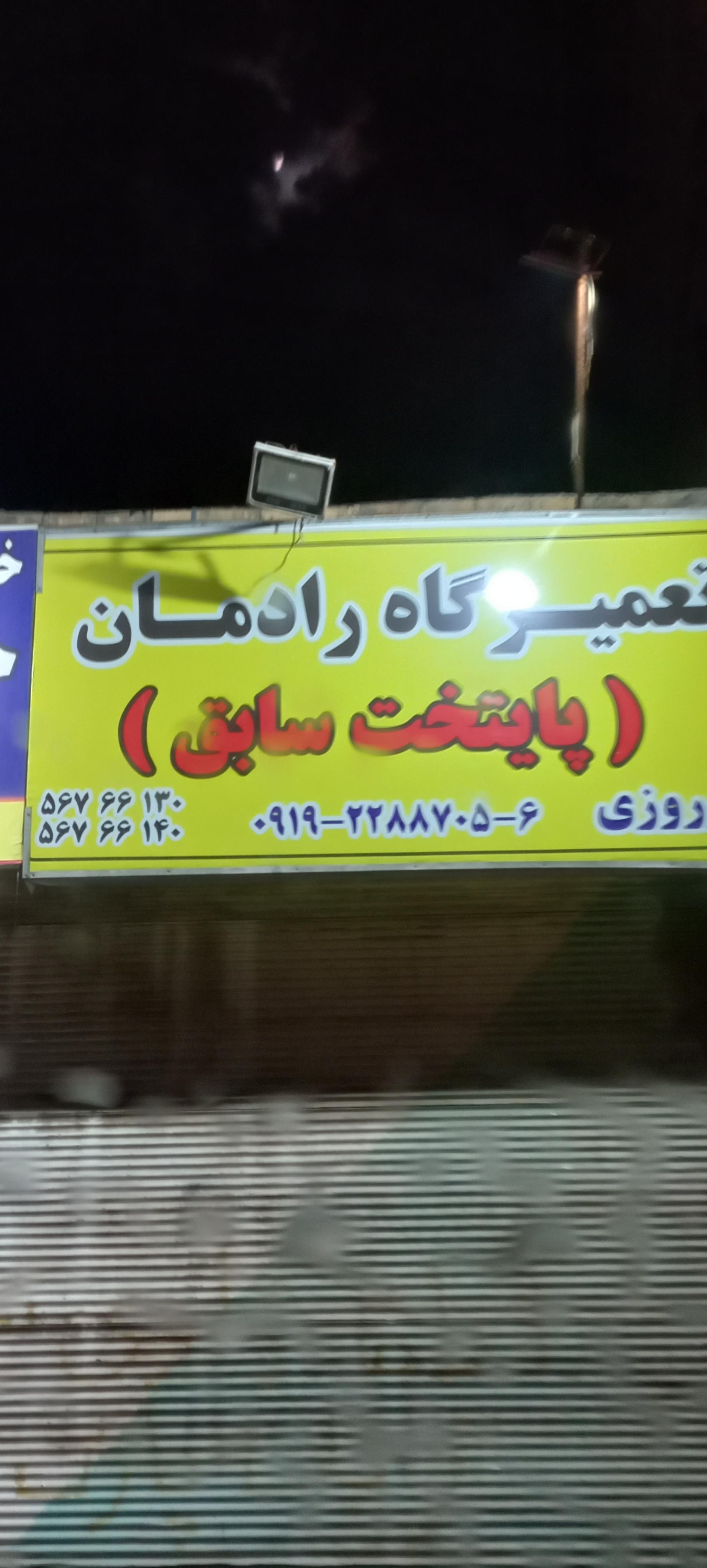 عکس مکانیکی رادمان