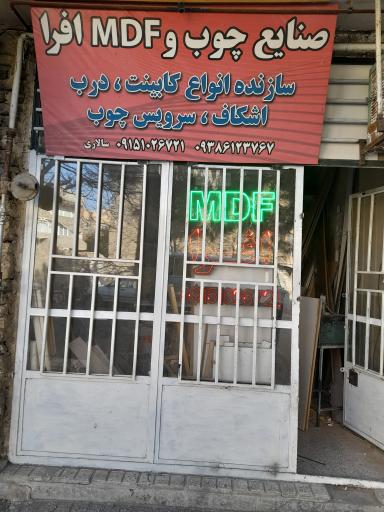 صنایع چوبی افرا