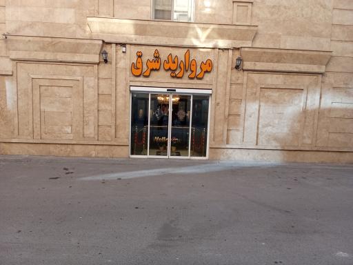 عکس هتل آپارتمان مروارید شرق