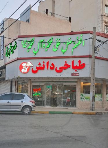 عکس طباخی دانش