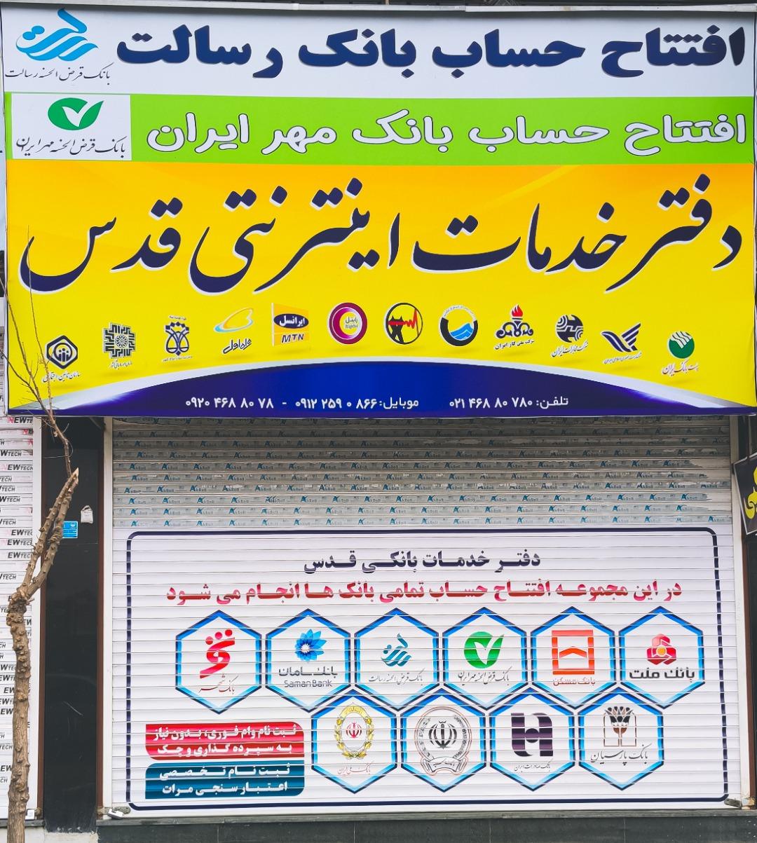 عکس دفتر خدمات بانکی قدس 