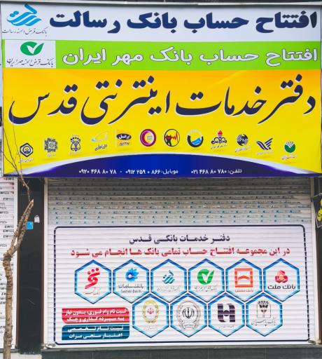 عکس دفتر خدمات بانکی قدس 