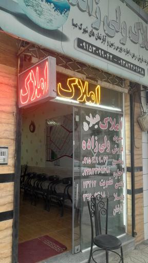 کارگزاری املاک میلاد ولی زاده 