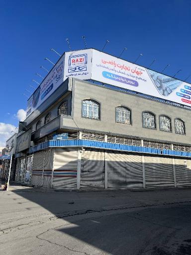 عکس آهن آلات جهان تجارت راضی