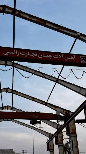 عکس آهن آلات جهان تجارت راضی