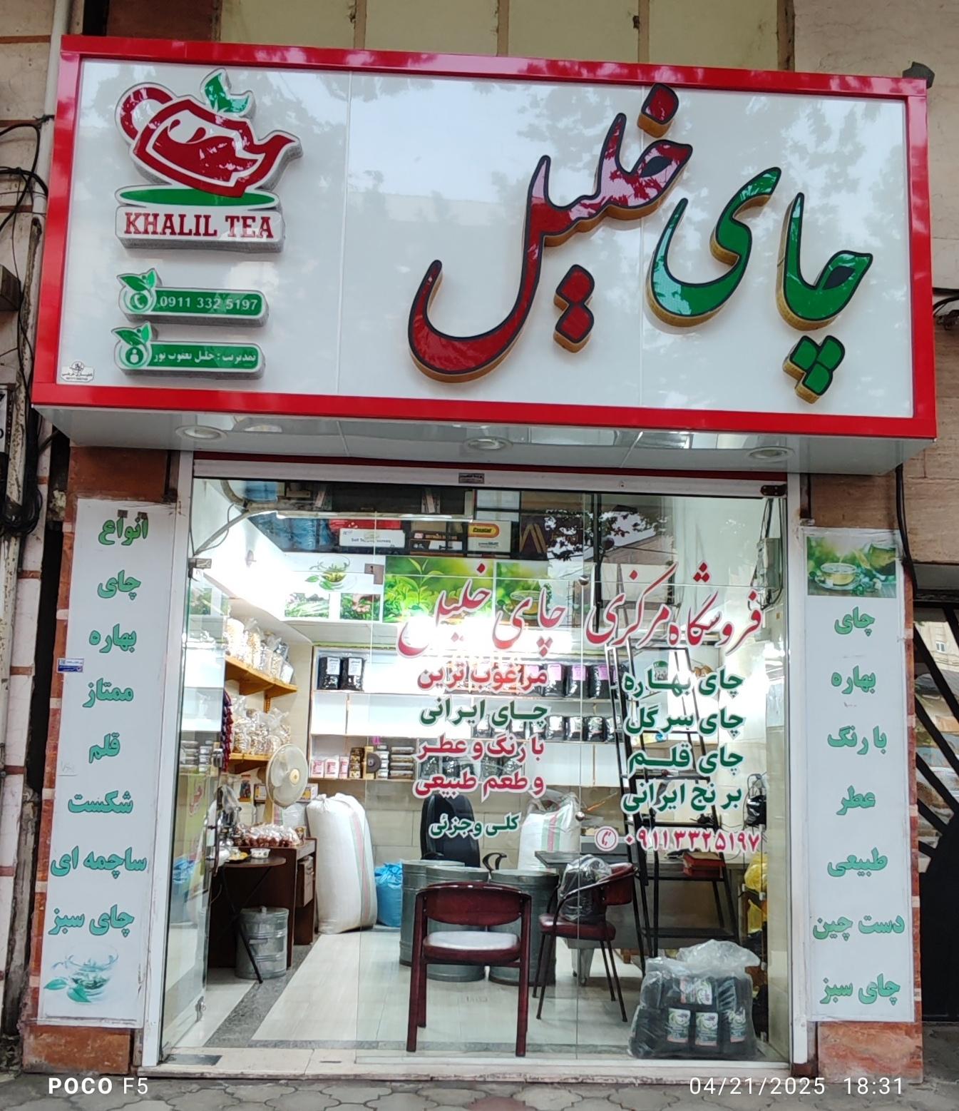 عکس چای خلیل فومن