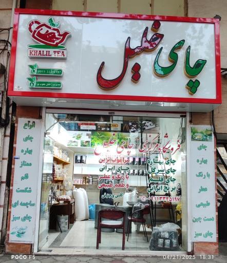 چای خلیل فومن