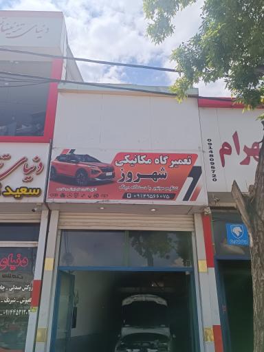 عکس تعمیرگاه مکانیکی شهروز 