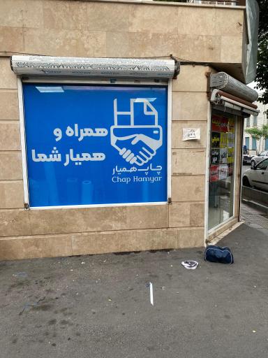 عکس چاپ همیار