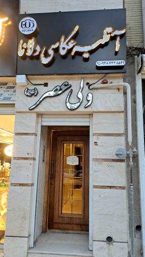 عکس آتلیه عکاسی دلانا