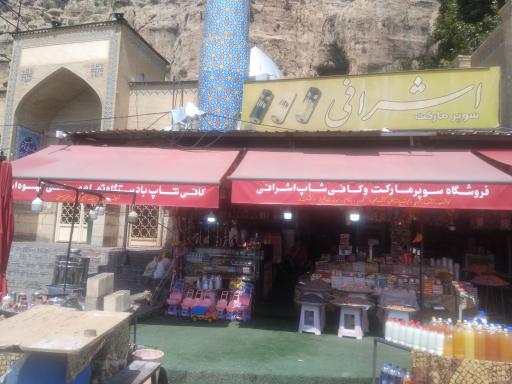 عکس سوپرمارکت اشرافی