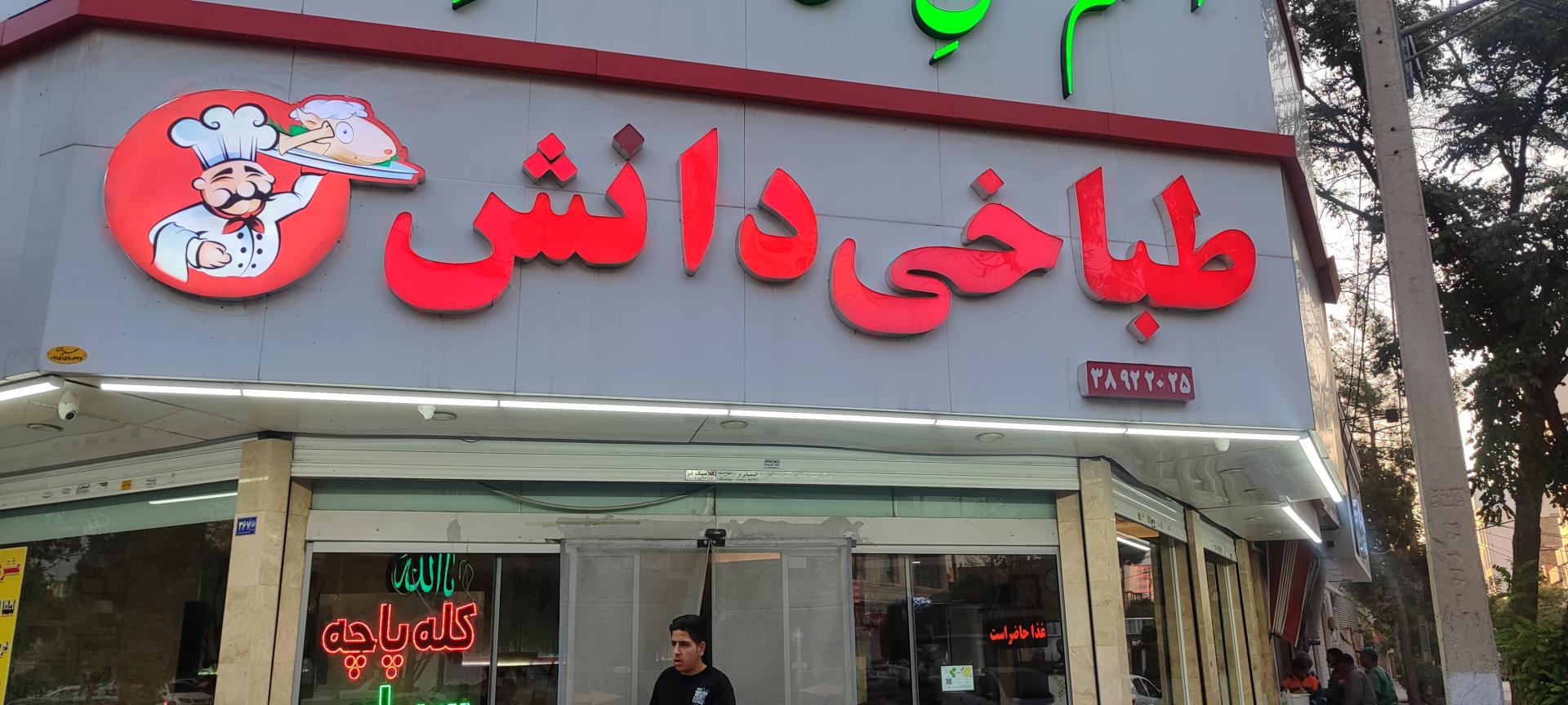 عکس طباخی دانش