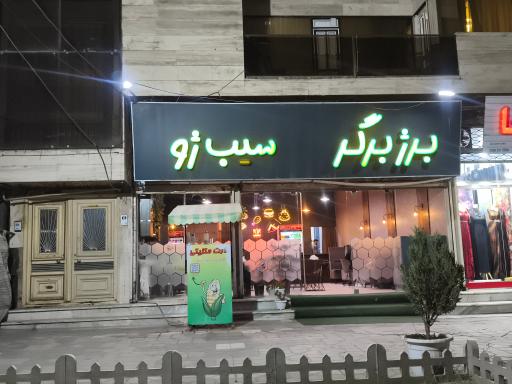 عکس برژ برگر سیب ژو