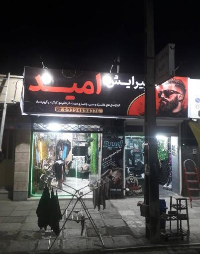 عکس آرایشگاه مردانه امید